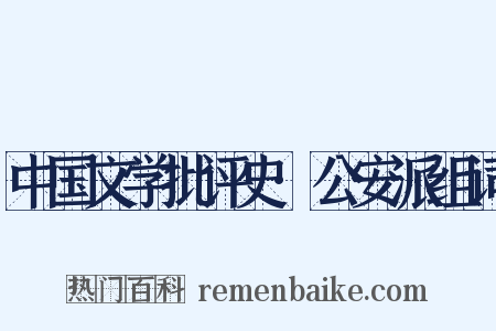 中国文学批评史·公安派组词是什么意思的图片